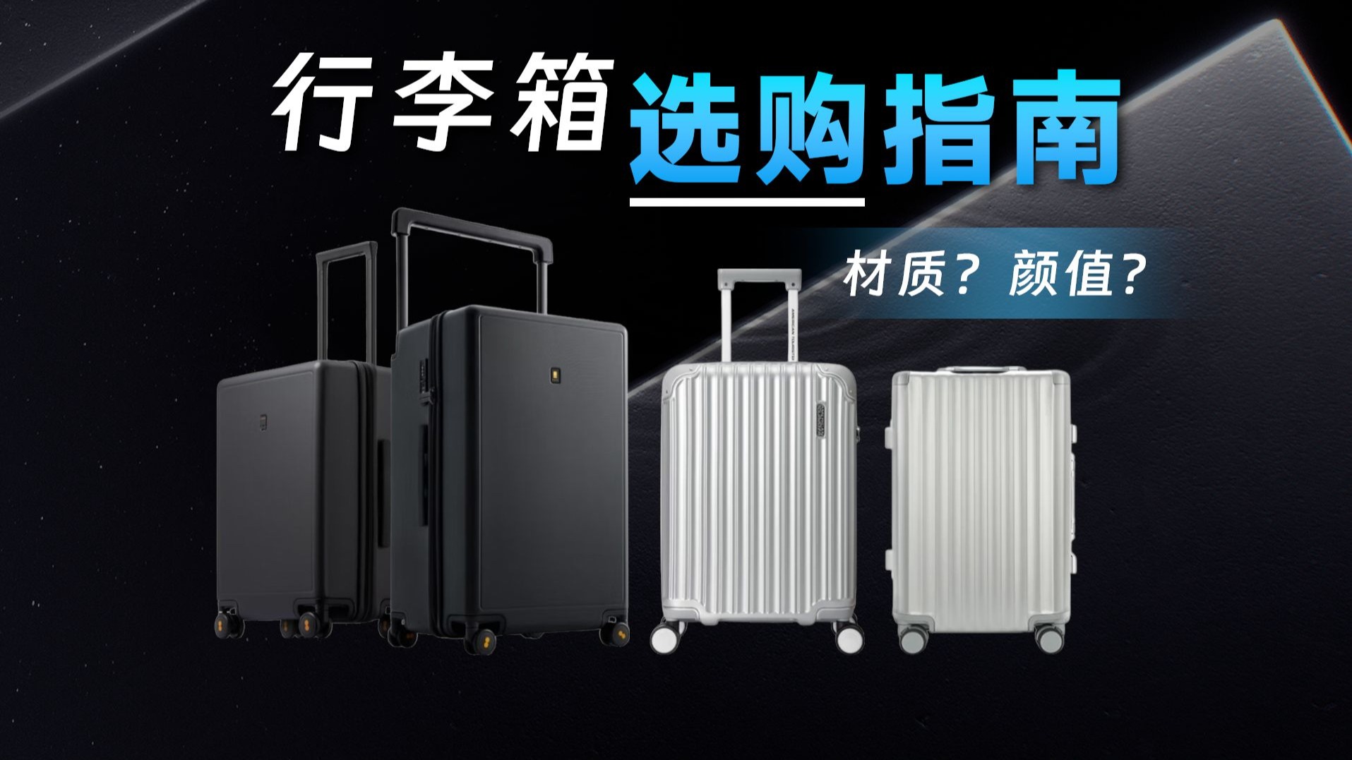 【选购指南】行李箱到底怎么买？这篇行李箱选购攻略轻松教会你