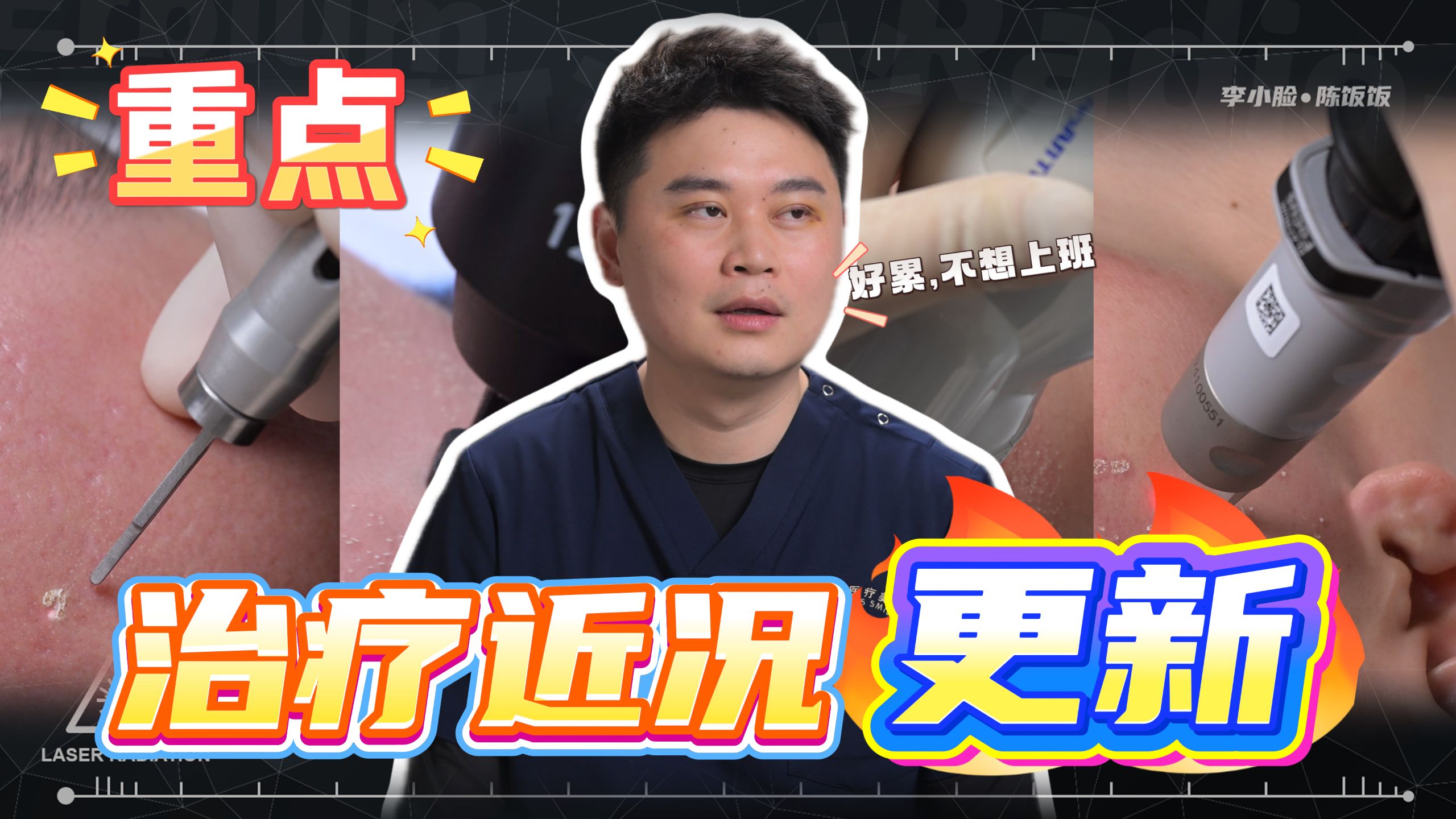 一些治疗方法调整和注意事项的更新！一定要看完哦！
