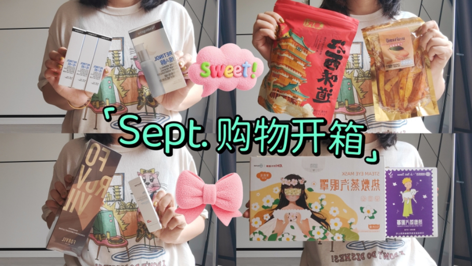 ｛购物分享｝九月开箱｜一毛钱的蒸汽眼罩、两折露得清A醇面霜｜好吃