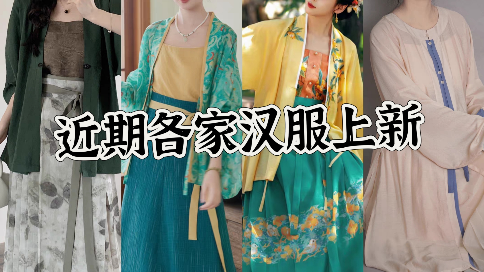【近期各家汉服上新】这期有一两个种草款了，不容易呀不容易。