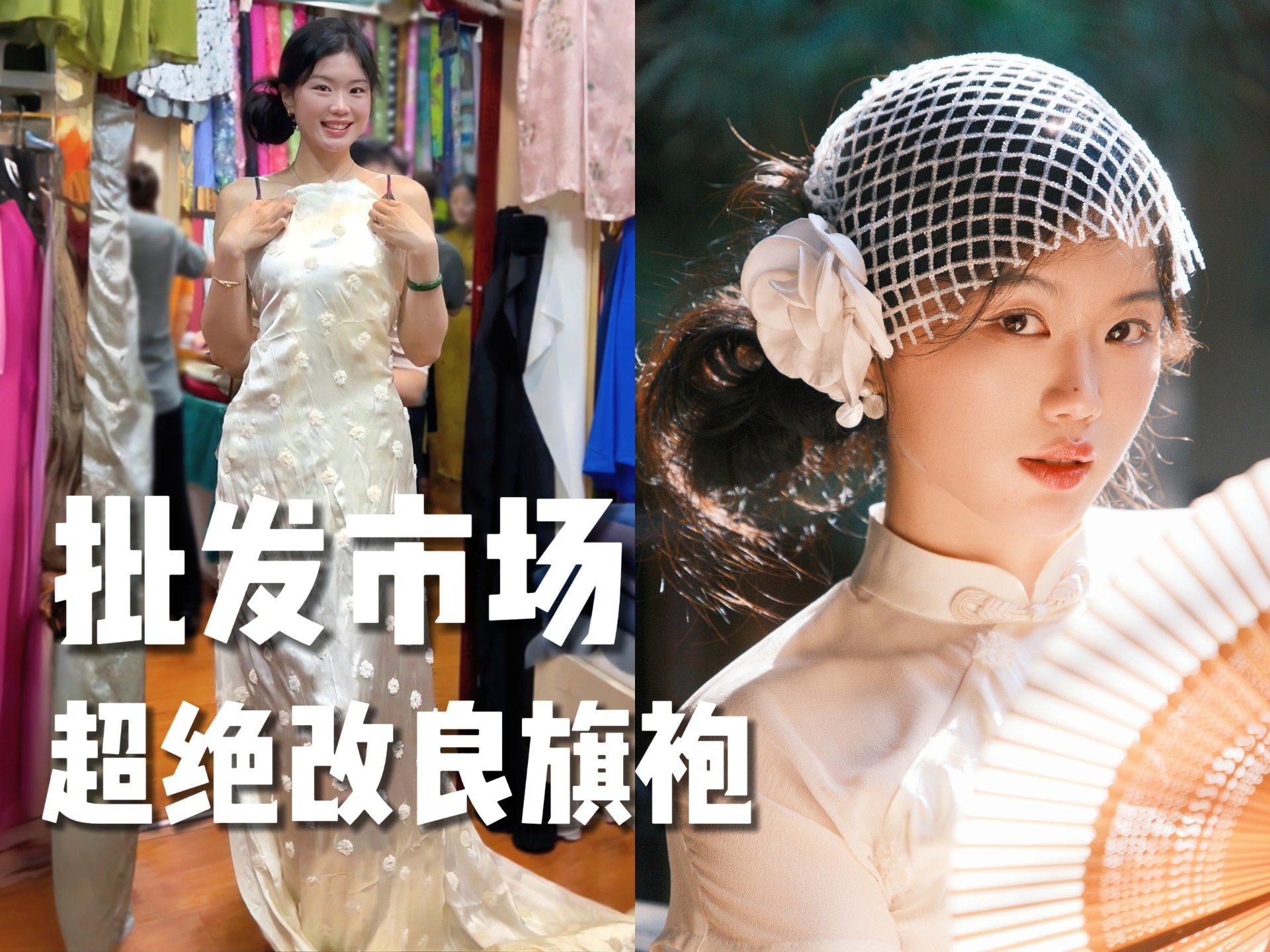 在批发市场做了件“白月光”改良旗袍