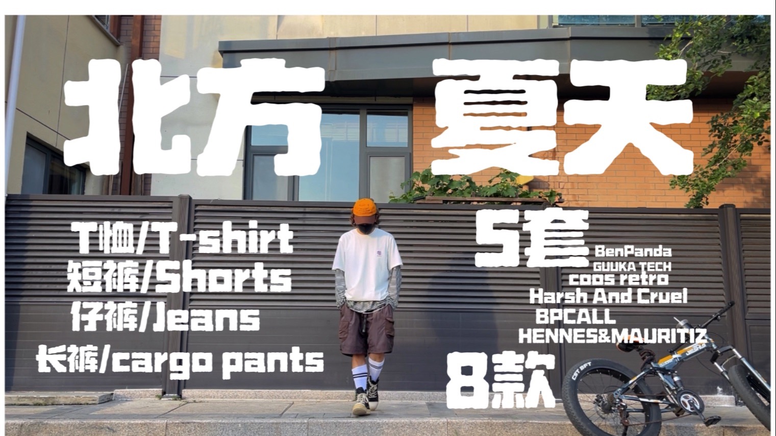 穿搭这一块&北方夏天穿什么