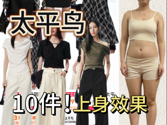 162/122斤素颜测评女装店铺：太平鸟