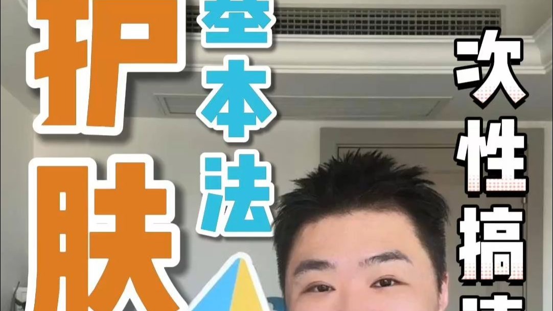 护肤基本法=适当清洁+恰当保湿+防晒不停