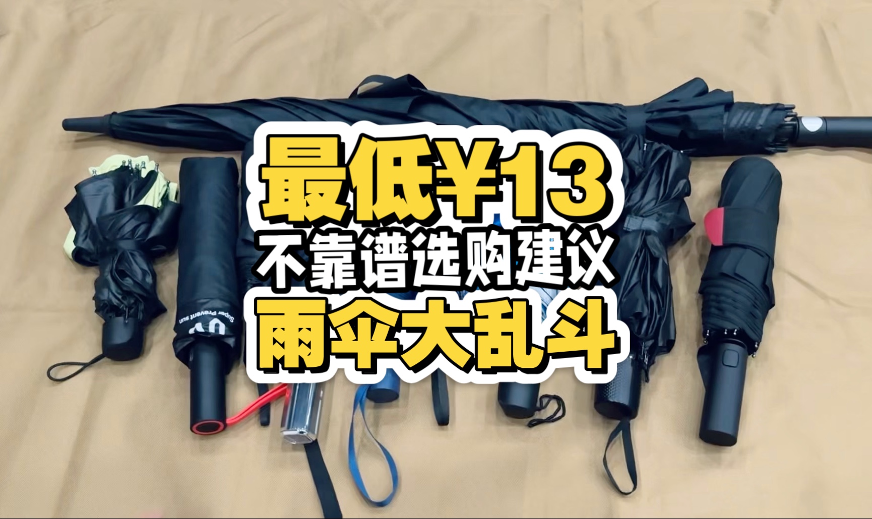 最低¥13！雨伞大乱斗！平价雨伞选购不一定靠谱指南！适合学生党日