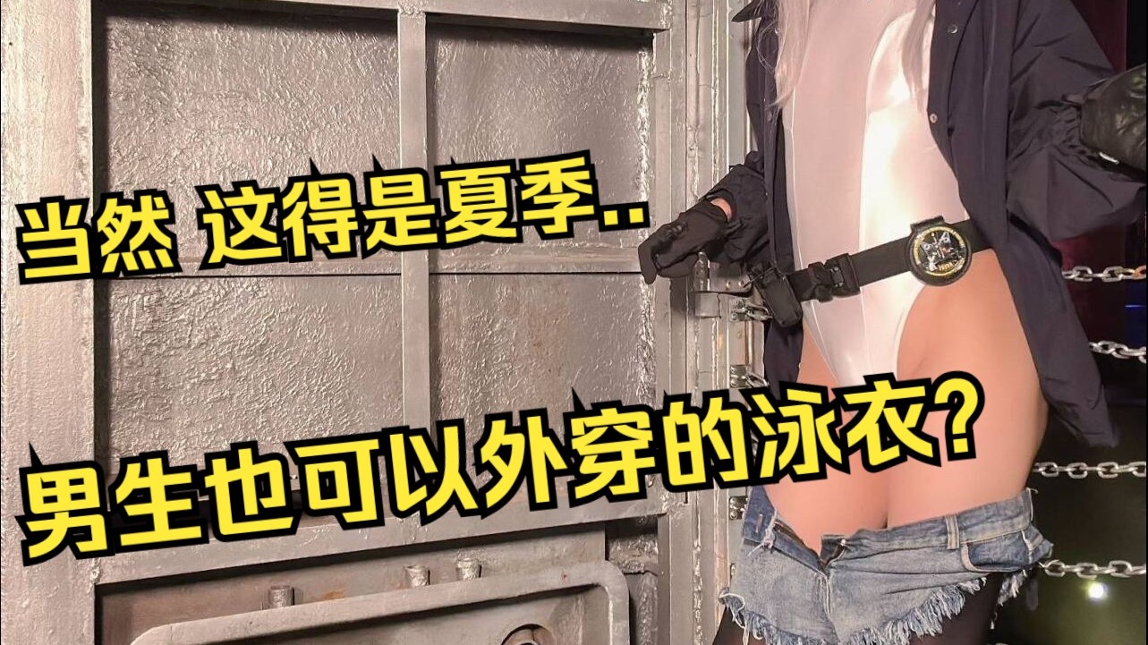男生也可以日常外穿的泳衣(u003E؂u003C）/