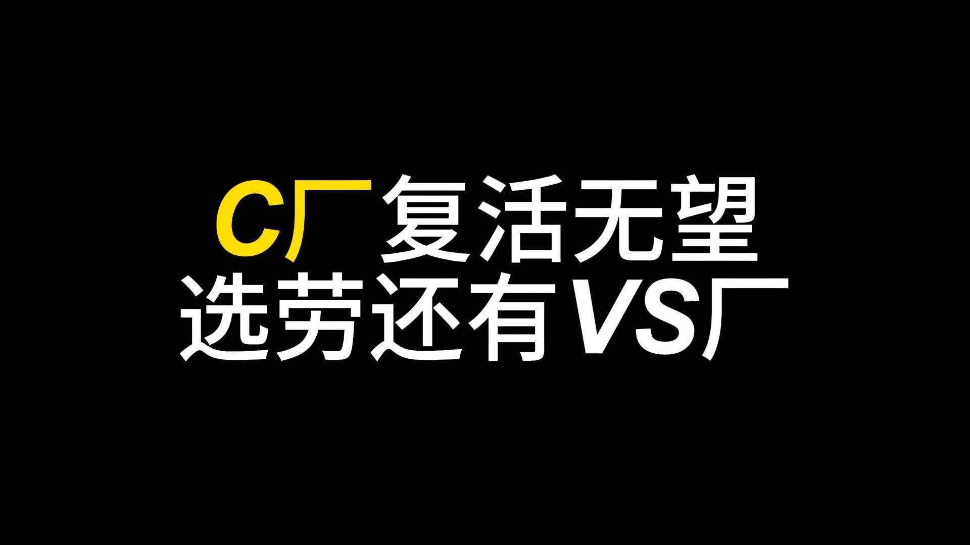 可惜，C厂复活无望，不过选劳还有VS厂