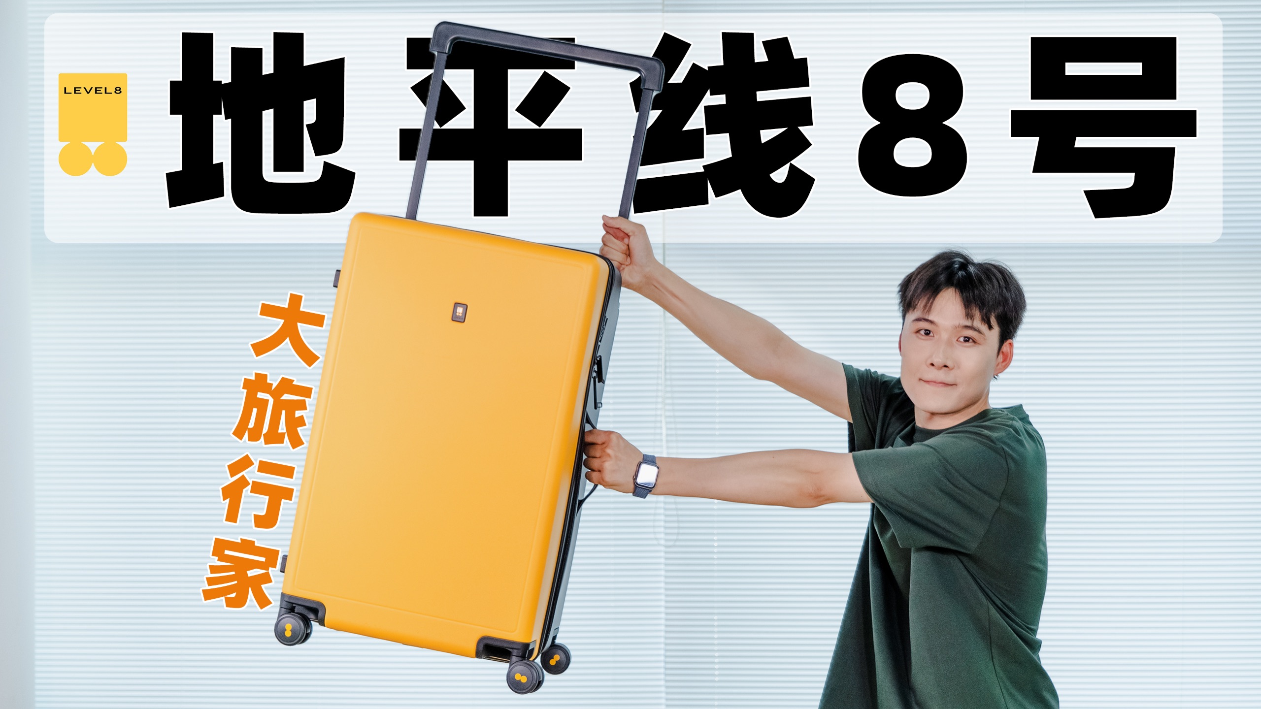 这才是行李箱该有的样子！「地平线大旅行系列行李箱测评体验！」