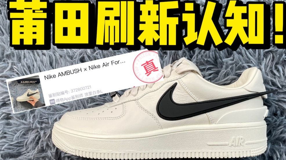 难以置信..莆田顶级的ambush，竟然过验毫无破绽？刷新我的认知！！
