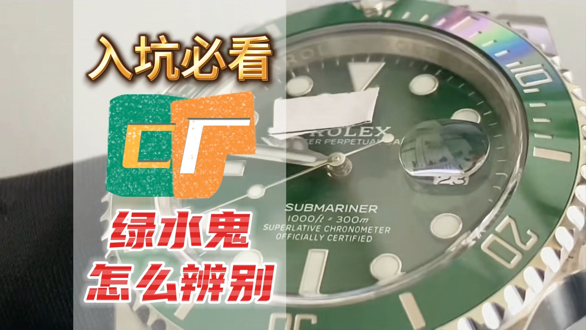 入坑必看，绿水鬼到底怎么辨别真伪？