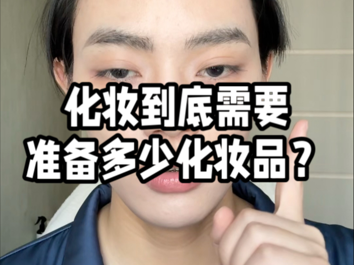 越精致的妆容，往往只需要最简单的产品…（高端的食材往往只需要