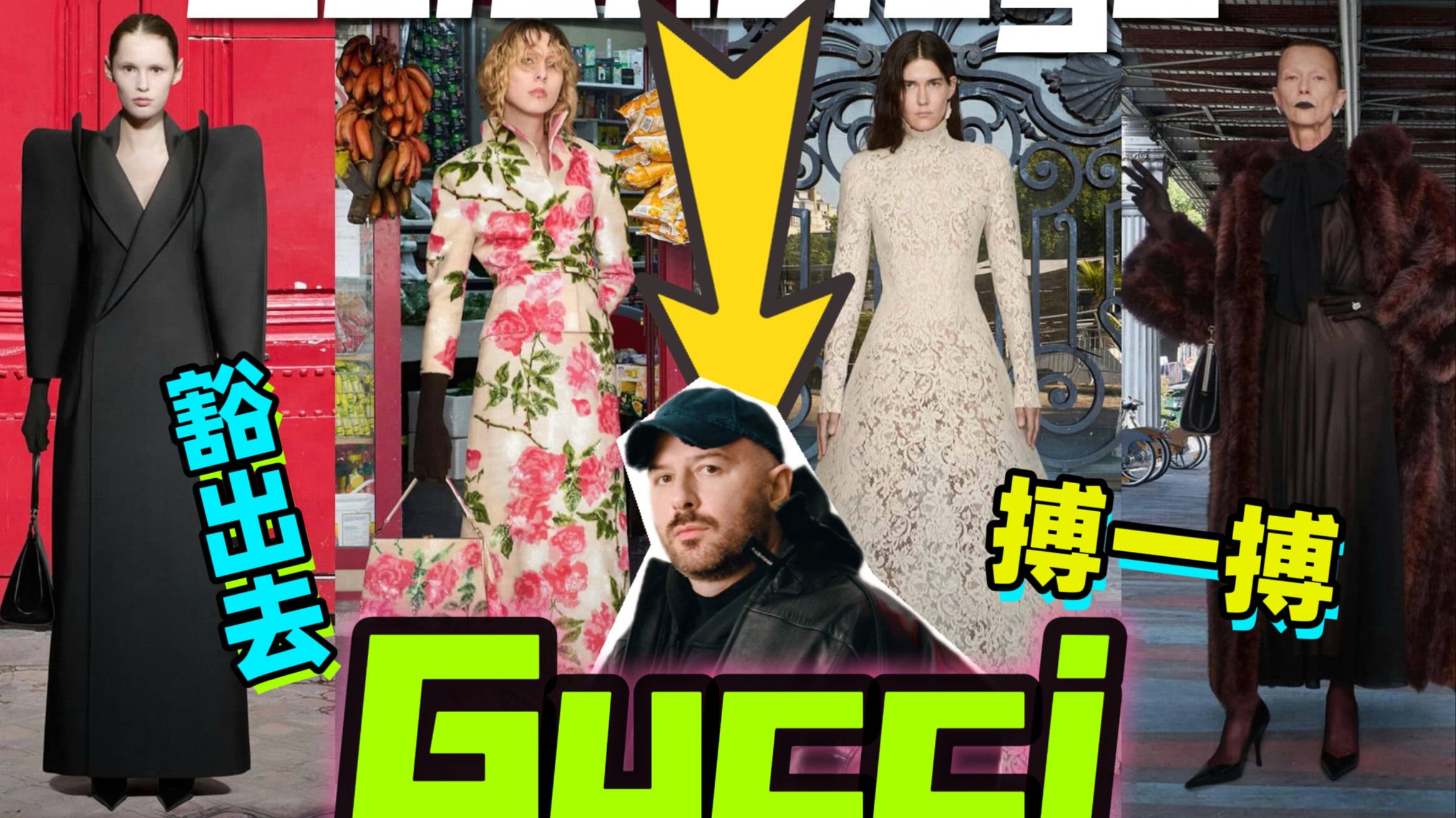 再爱我十年！从巴黎世家到Gucci，这招虽险，胜算还大吗？