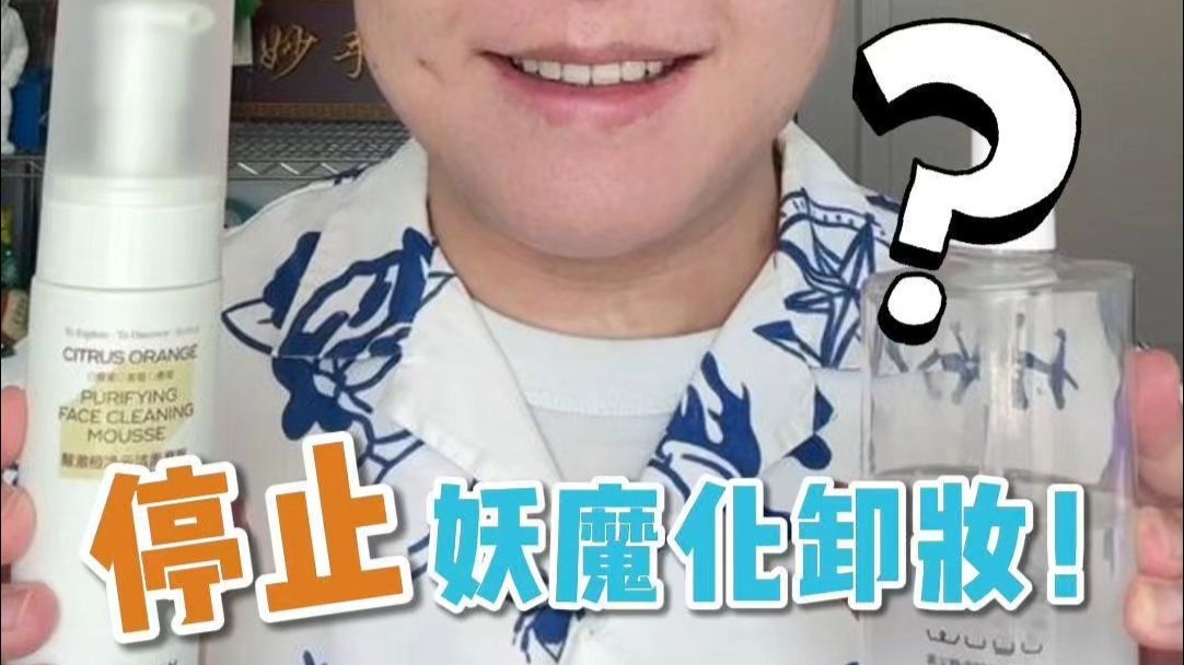 卸妆真的更伤皮肤吗？手把手教你正确卸妆！