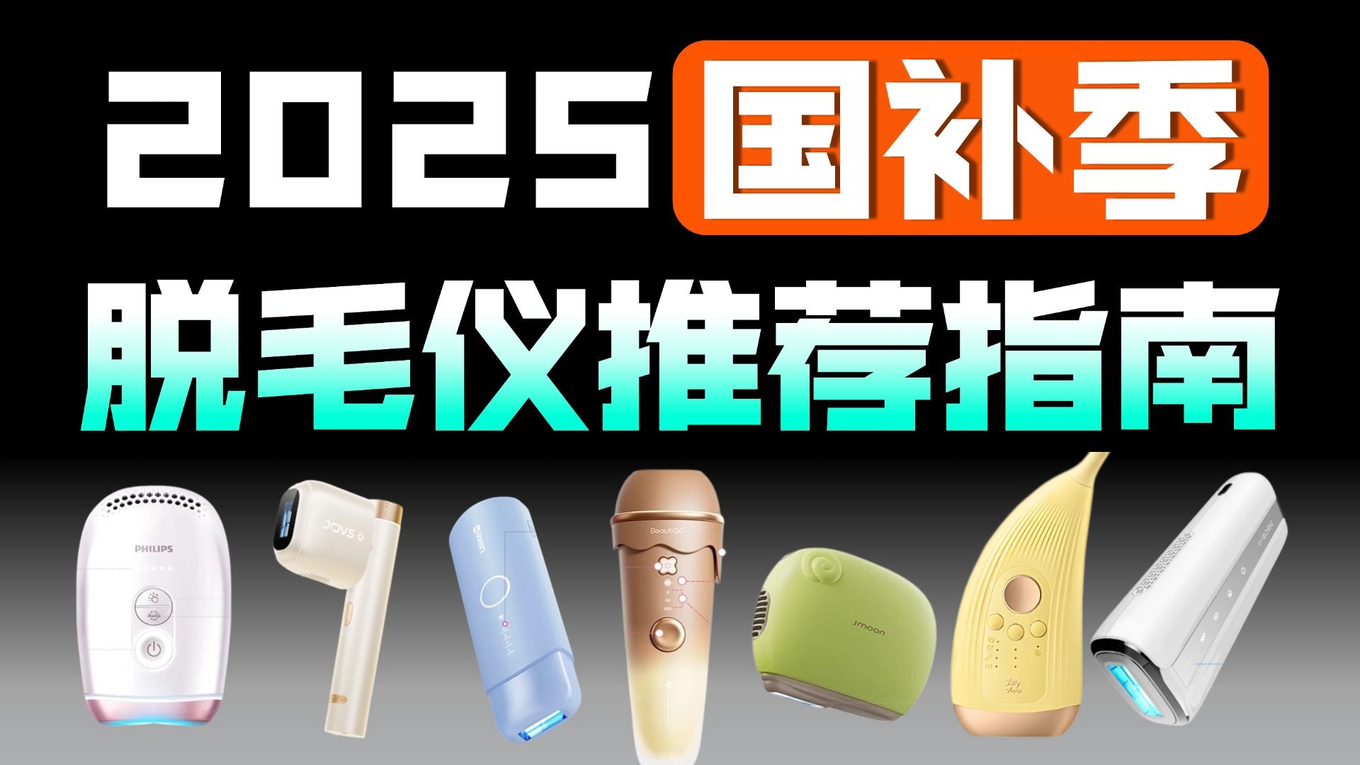 【脱毛仪测评】2025年全品牌6款脱毛仪真 实横评!拒绝云测试，