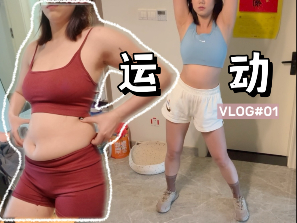 重启运动VLOG#01｜上得物买运动装备先