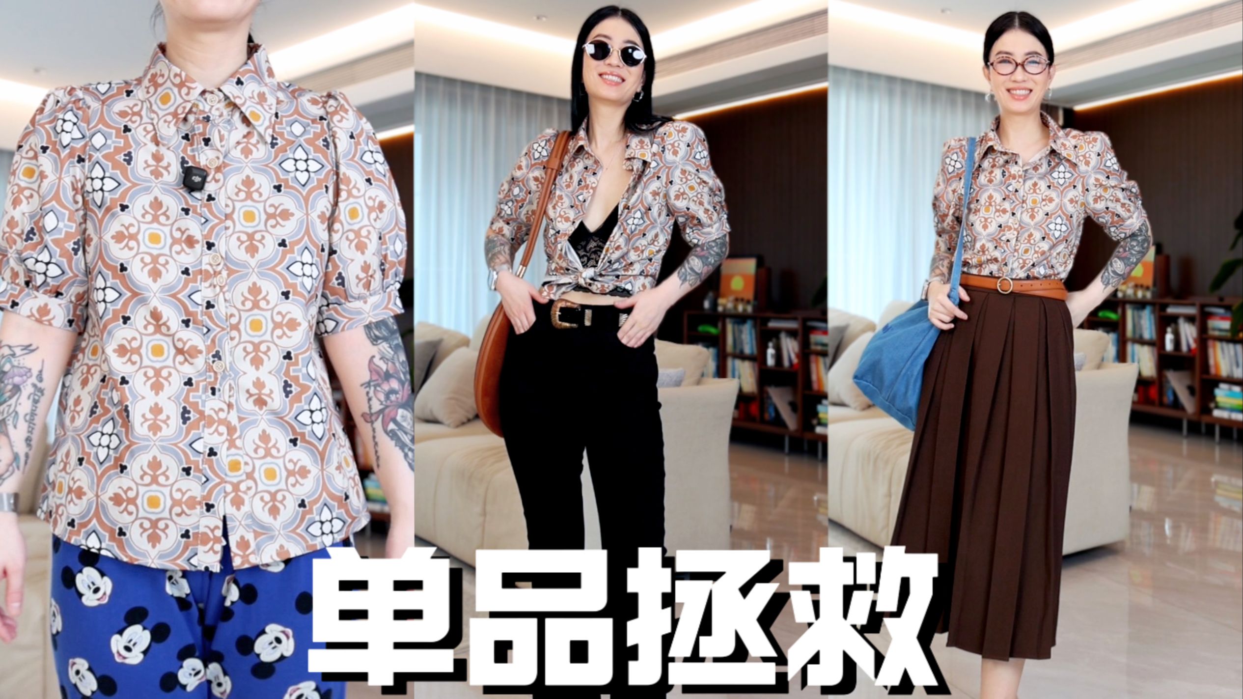 单品拯救｜花里胡哨小衬衫怎么搭？