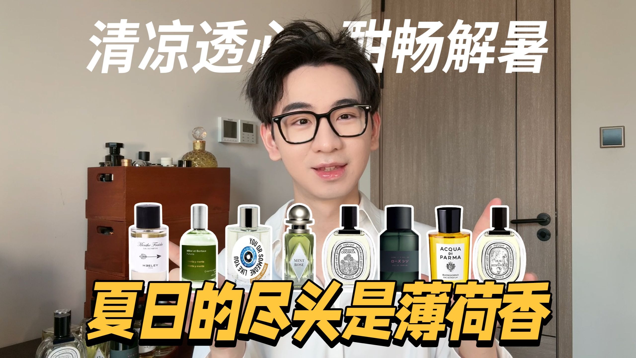 营造干净气质首选！超难踩雷的绝顶薄荷香！