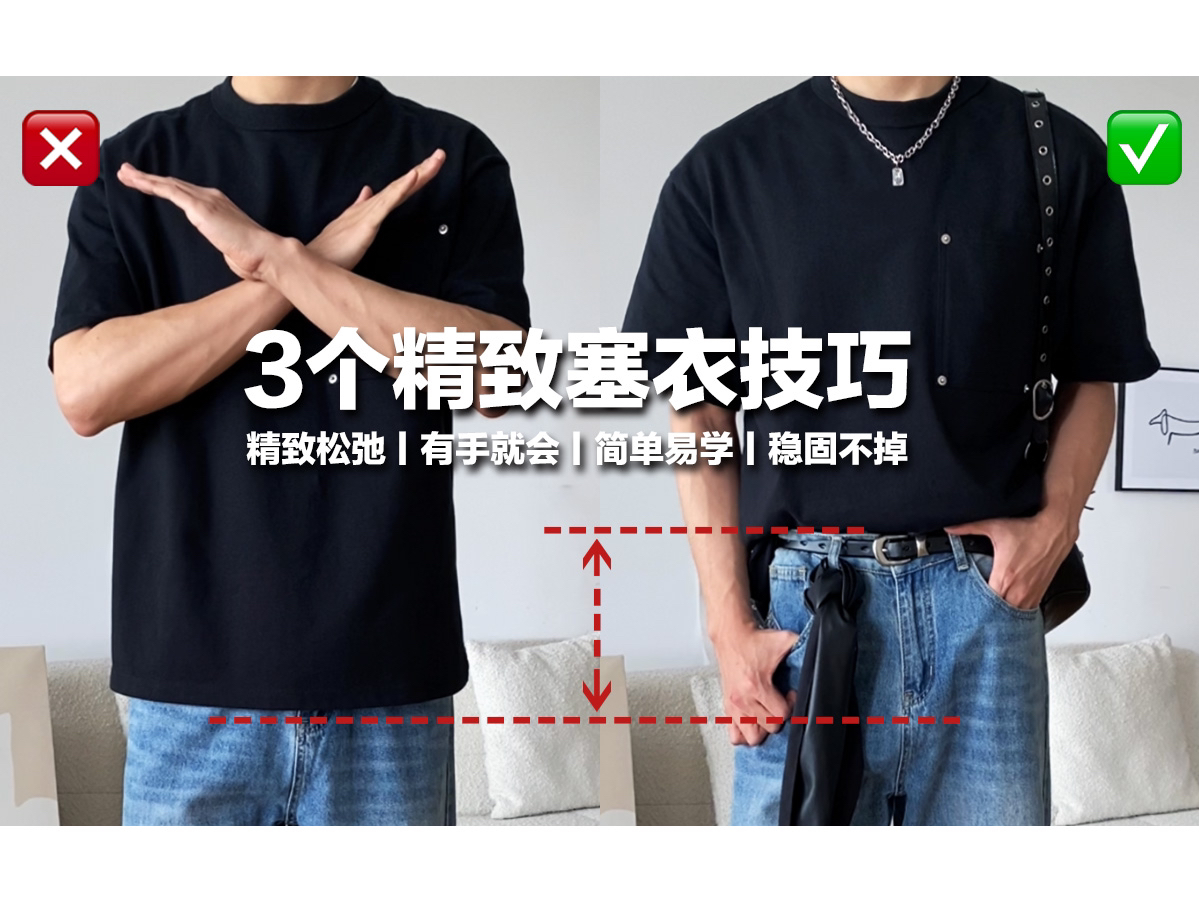 3个塞衣服技巧 轻松摆脱路人感｜精致显高‼️
