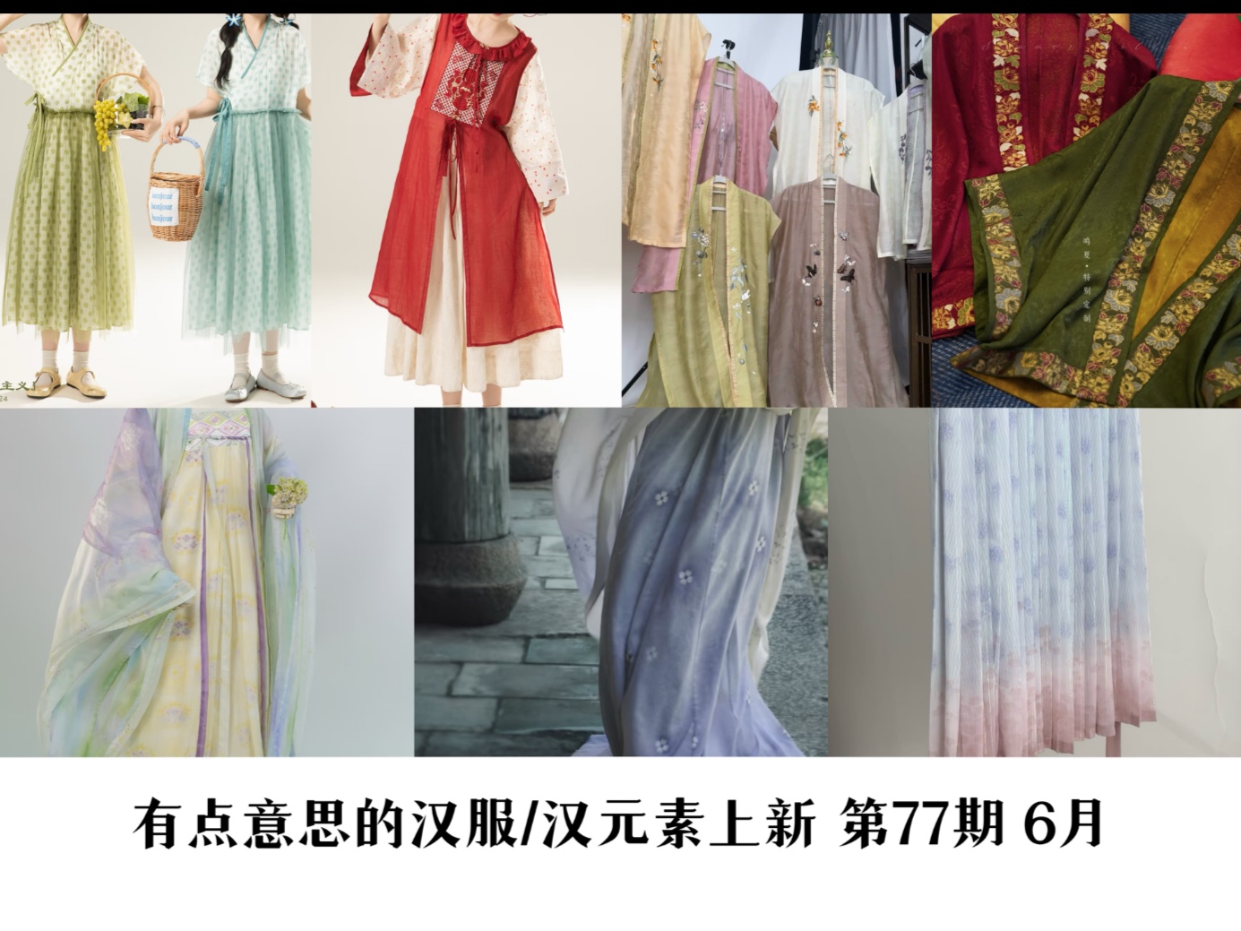 那些有点意思的汉服上新 第77期 6月（轻襦主义/锦呈浮光/仰春