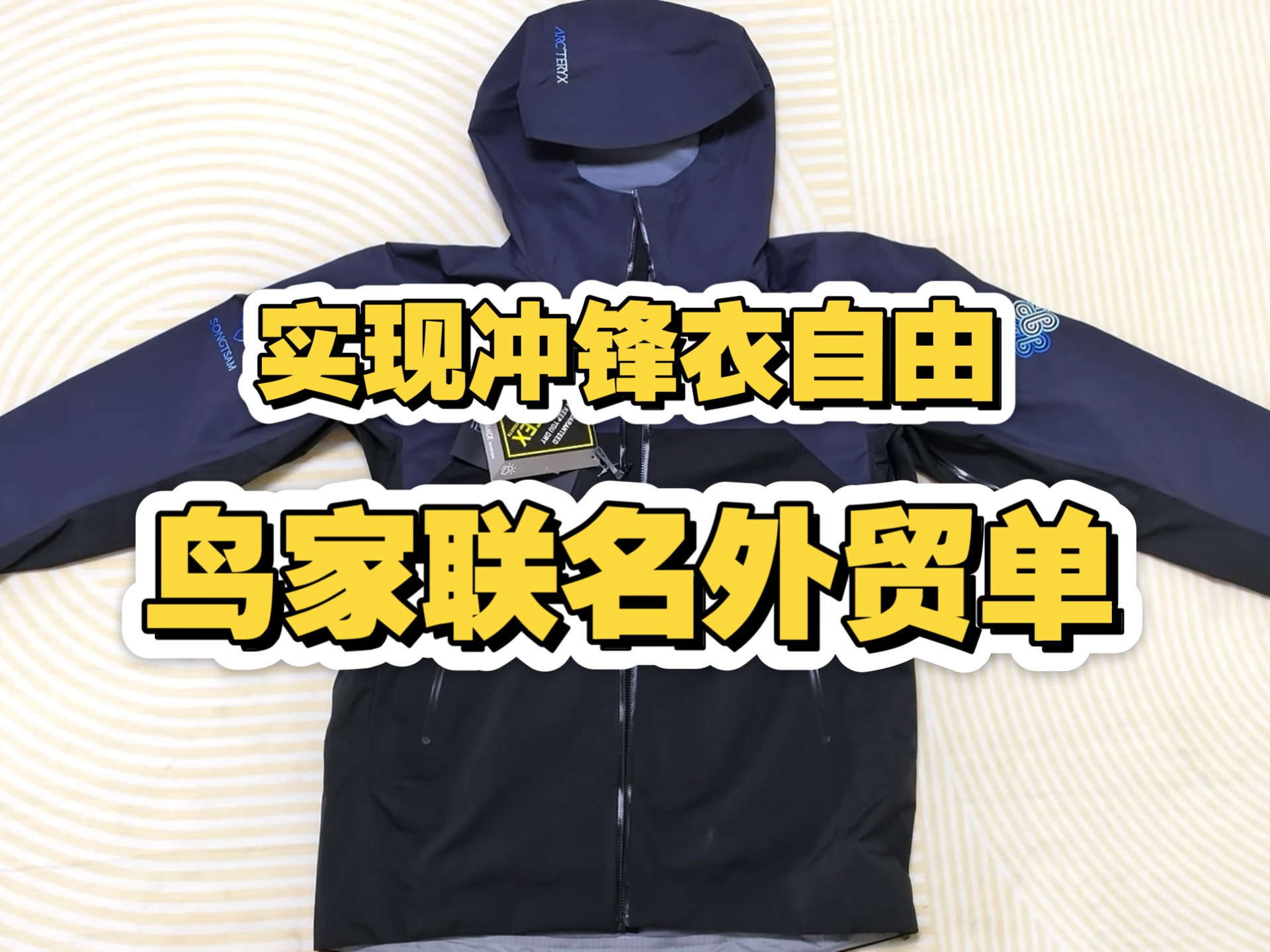 实现冲锋衣穿搭自由！鸟家松赞联名外贸款如何