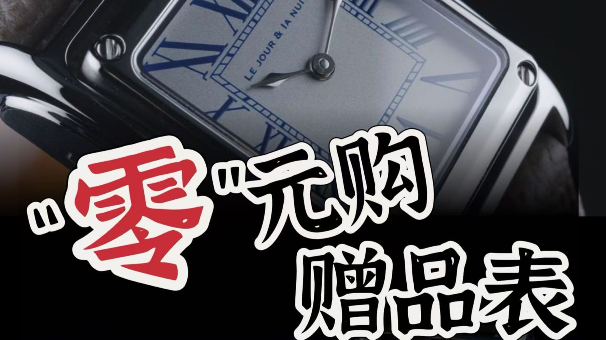 这是赠品？ 免费送的翻转表有多用心！！