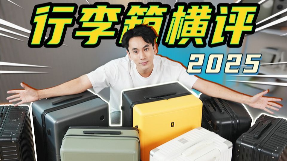 【建议收藏】耗时45天，1000次暴力测试，全价位行李箱选购指南来