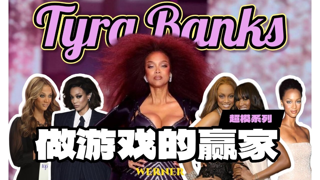 超模系列 Tyra Banks·下 | 40年后，Tyra和Naomi到底谁才是赢