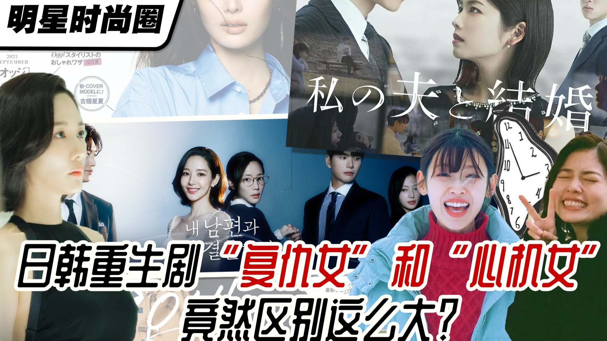 明星时尚圈｜日韩的“复仇女”和“心机女”，竟然区别这么大？