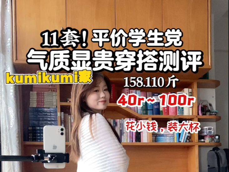 花小钱装大杯，平价显贵穿搭测评
