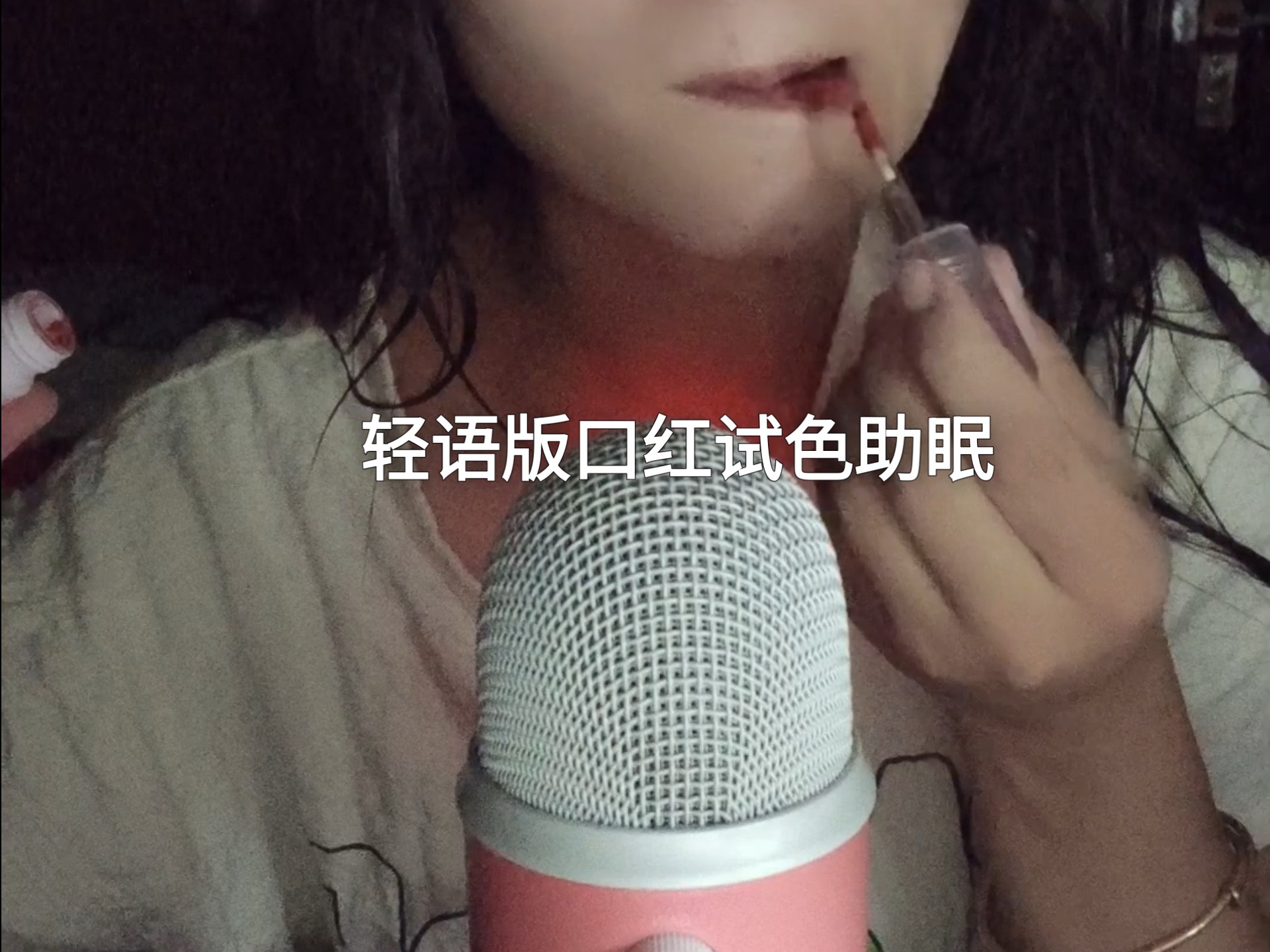 轻语版口红试色助眠