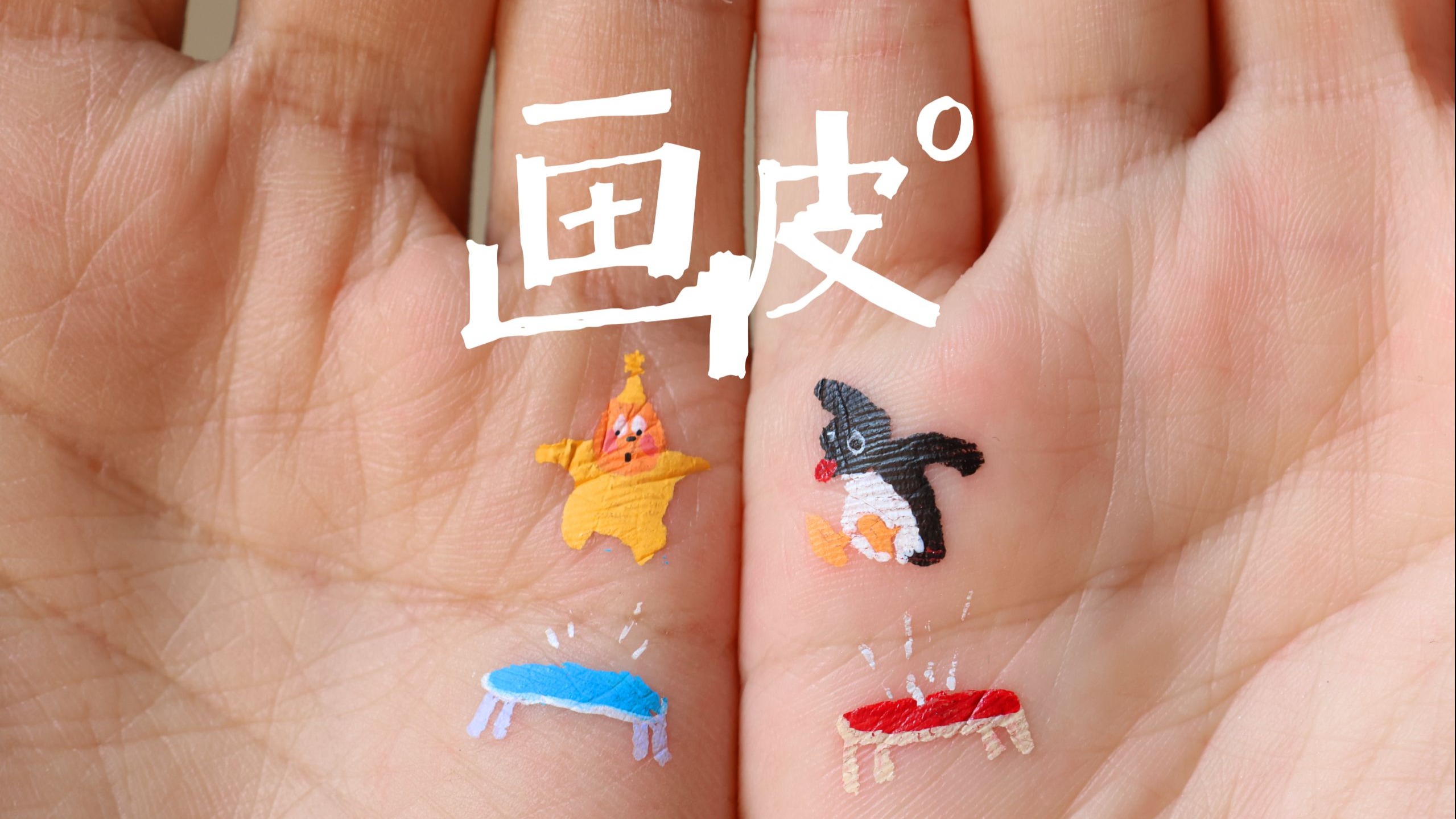 《画皮邪修》