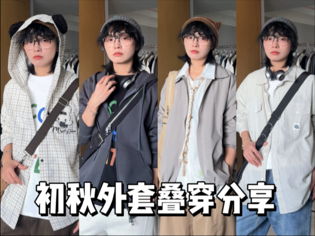 返校穿搭预习｜快进来抄作业！校园感外套叠穿分享～
