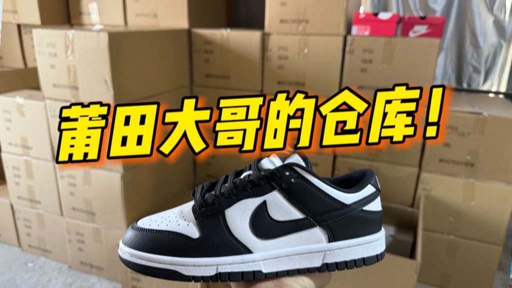 去莆田仓库买熊猫dunk，当着老板的面对比看下有没有破绽！