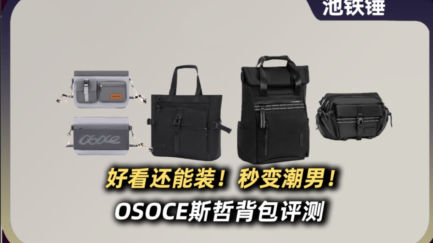 好看还能装！秒变潮男！osoce斯哲背包评测