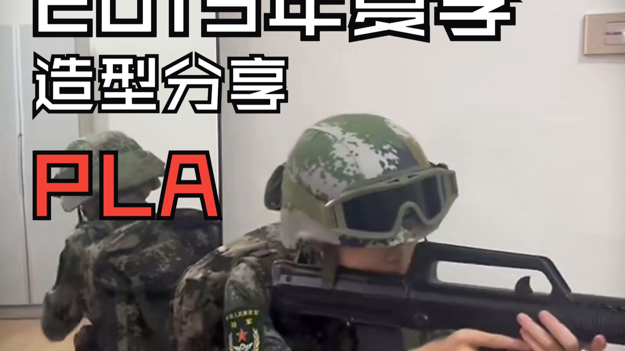 [造型分享]2019年夏季解放军战士-"做最优质的战士"