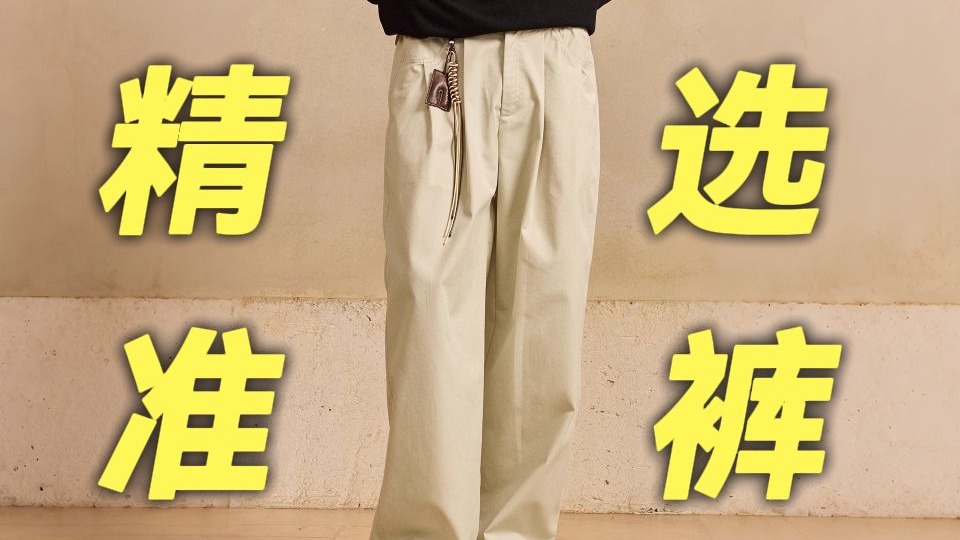 你肯定又买错了！男生秋天选件靠谱的长裤，得看这几个关键点！不会