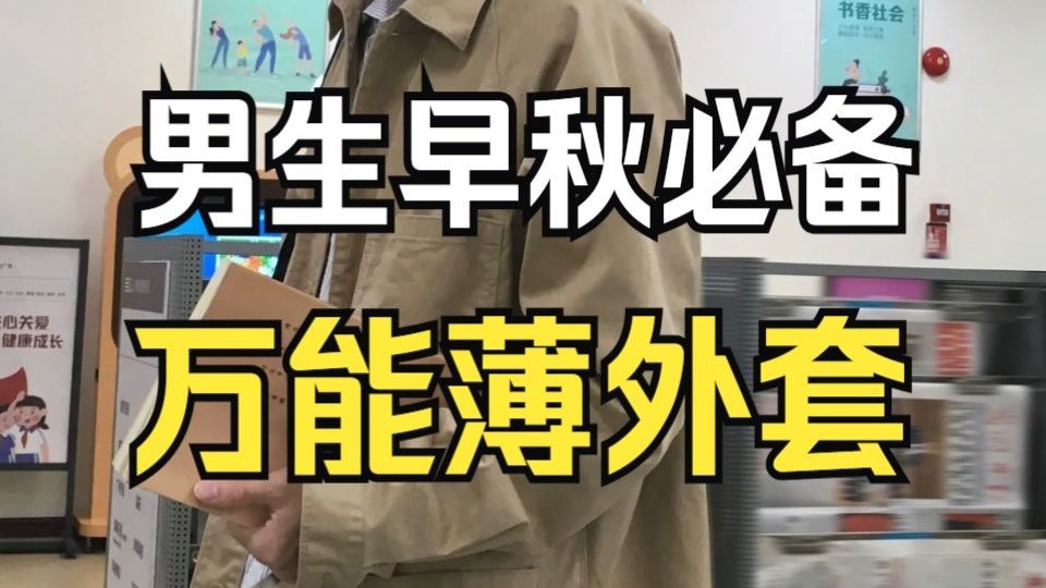 入秋了，男生们该准备外套了！10件秋季必备，不能错过的小众薄款男