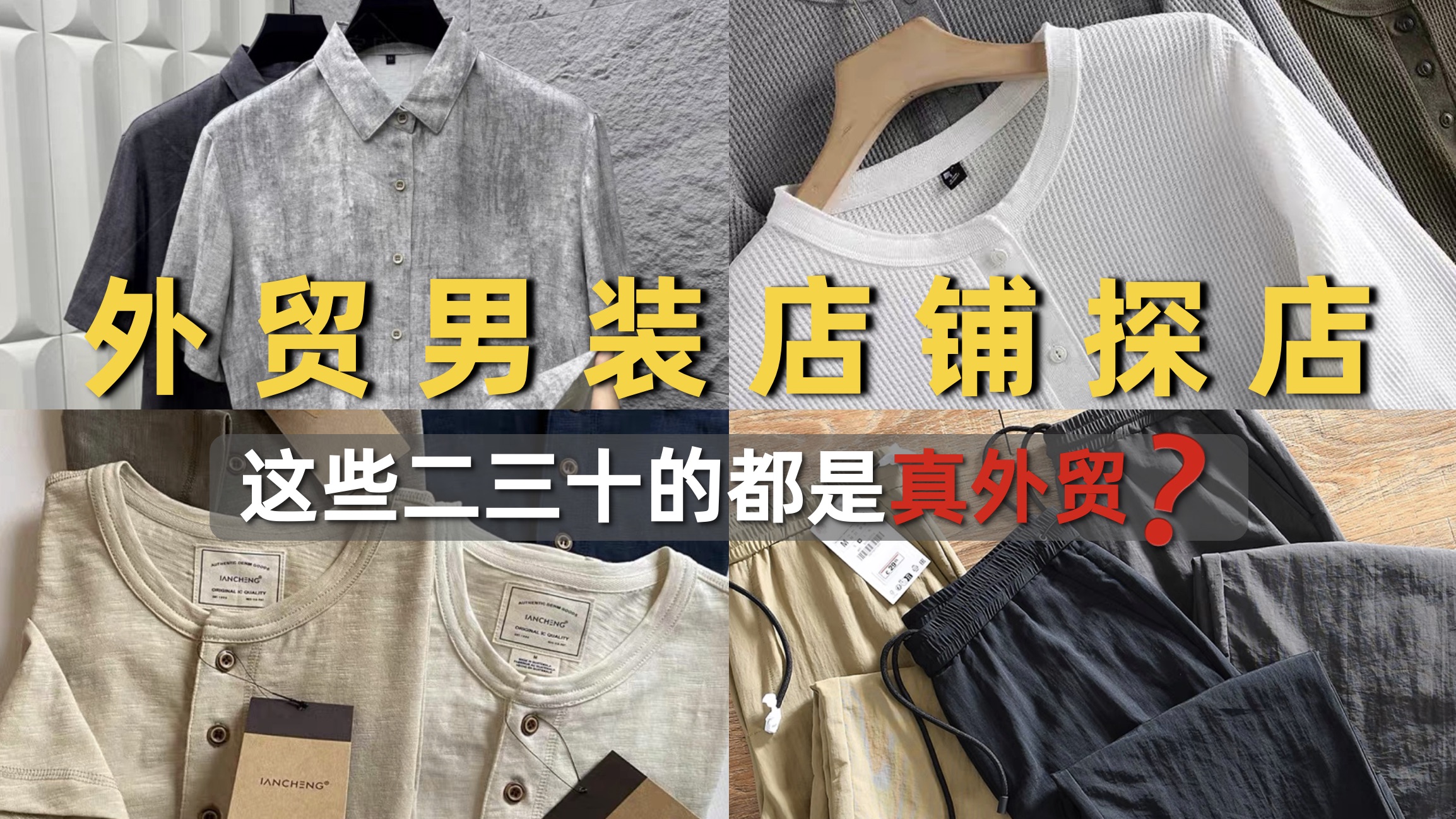 【外贸尾单店探店】低至二三十，Get高品质男装？｜苏州外贸服装尾