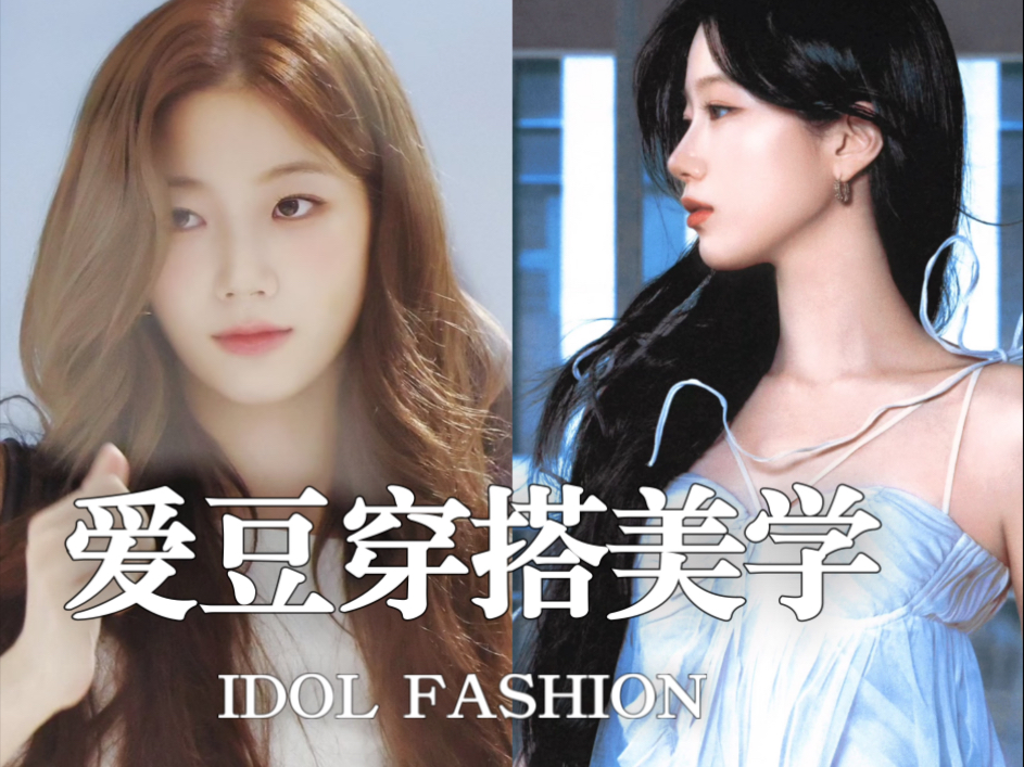 爱豆穿搭美学 低调优雅的淡颜女友中村一叶