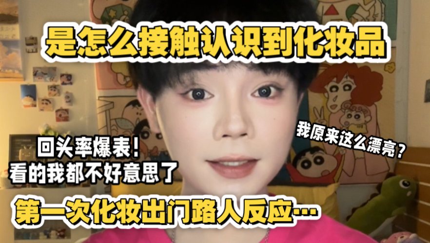 第一次偷用妈妈化妆品出门，我原来这么漂亮！路人都在看我耶！