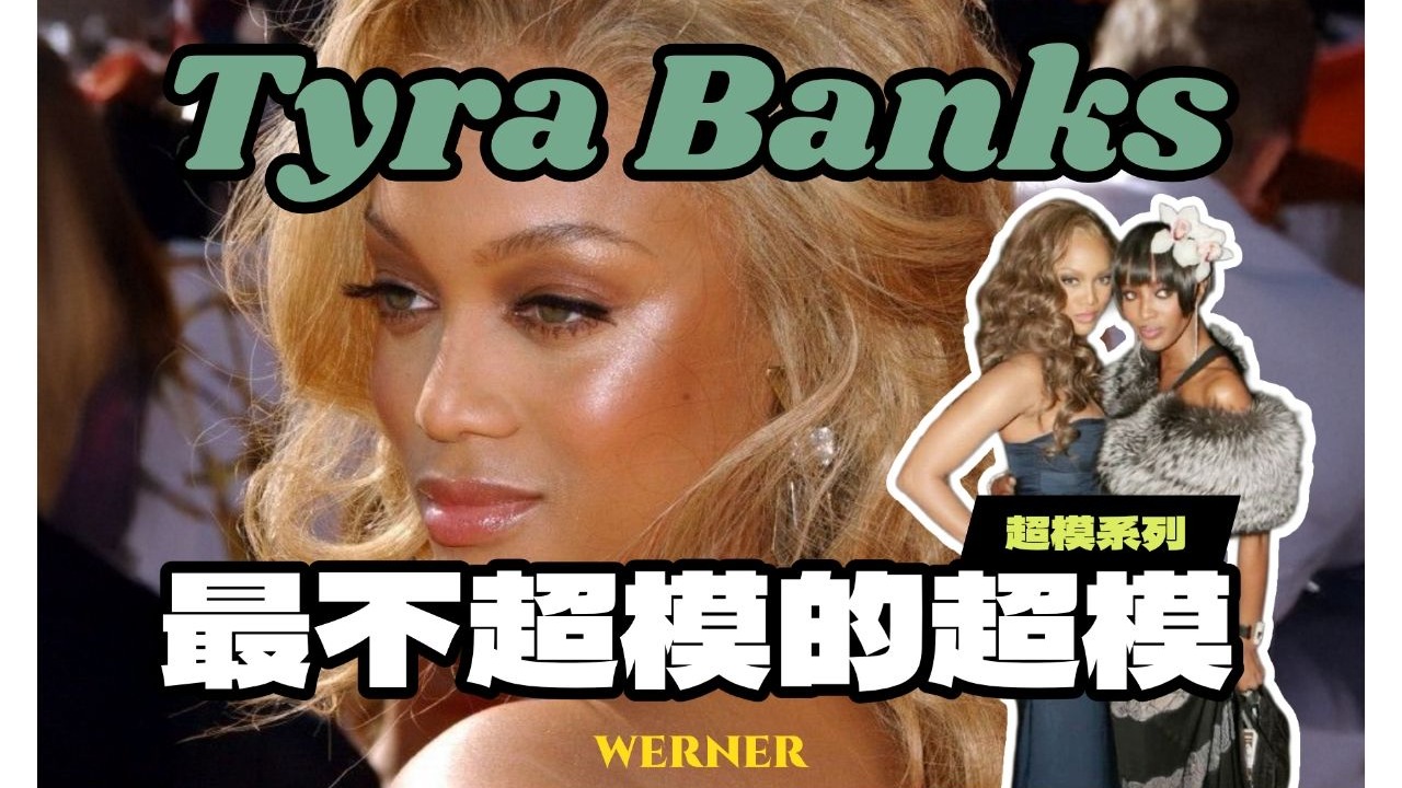 超模系列 Tyra Banks·上 | 她的传奇故事始于一场“黑模世女