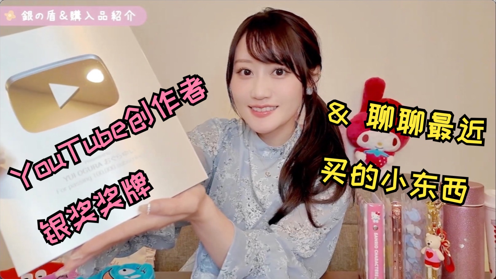 【中字/小仓唯】庆祝油管十万订阅 最近购入物品介绍