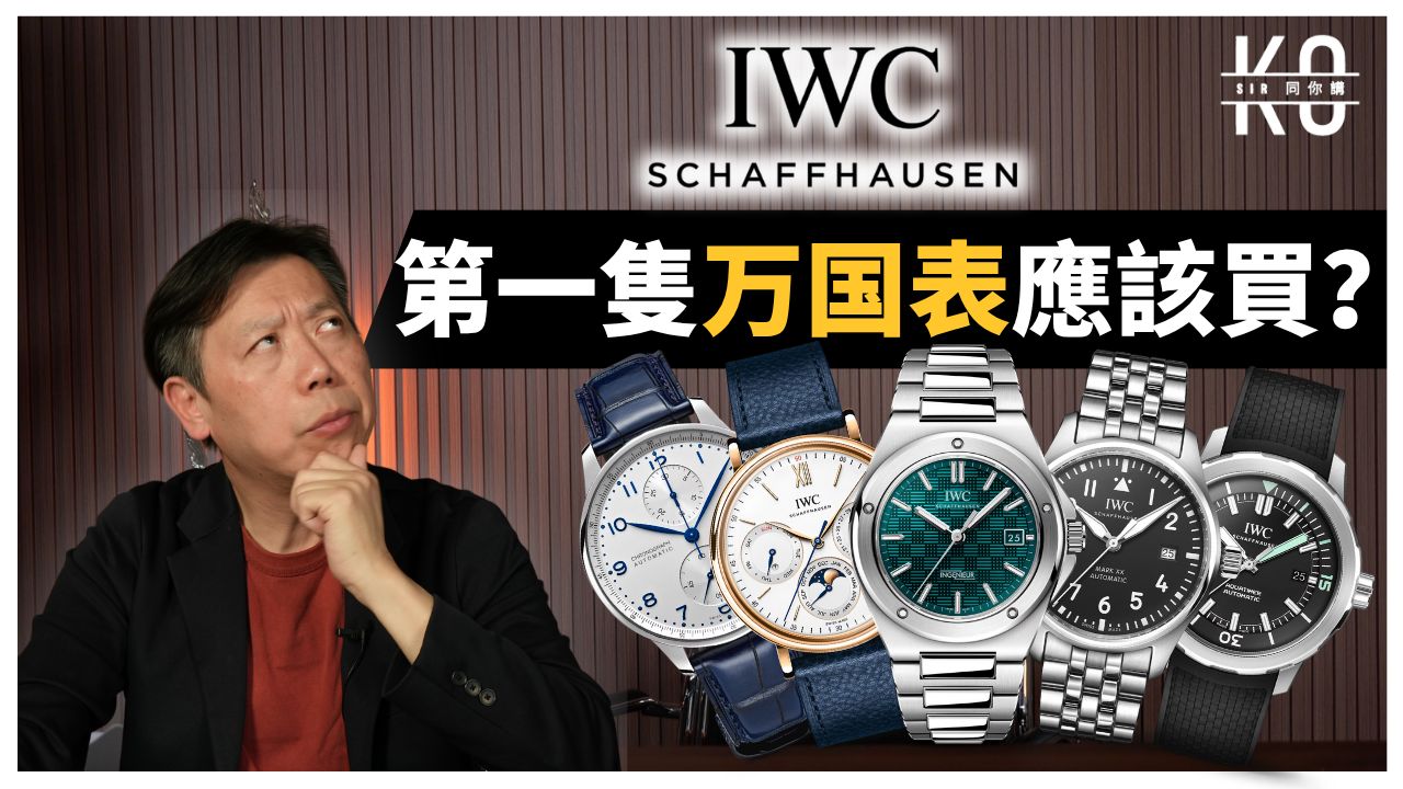 【粵語】第一次买万国表买它就对了! 为什么不推荐买工程师系