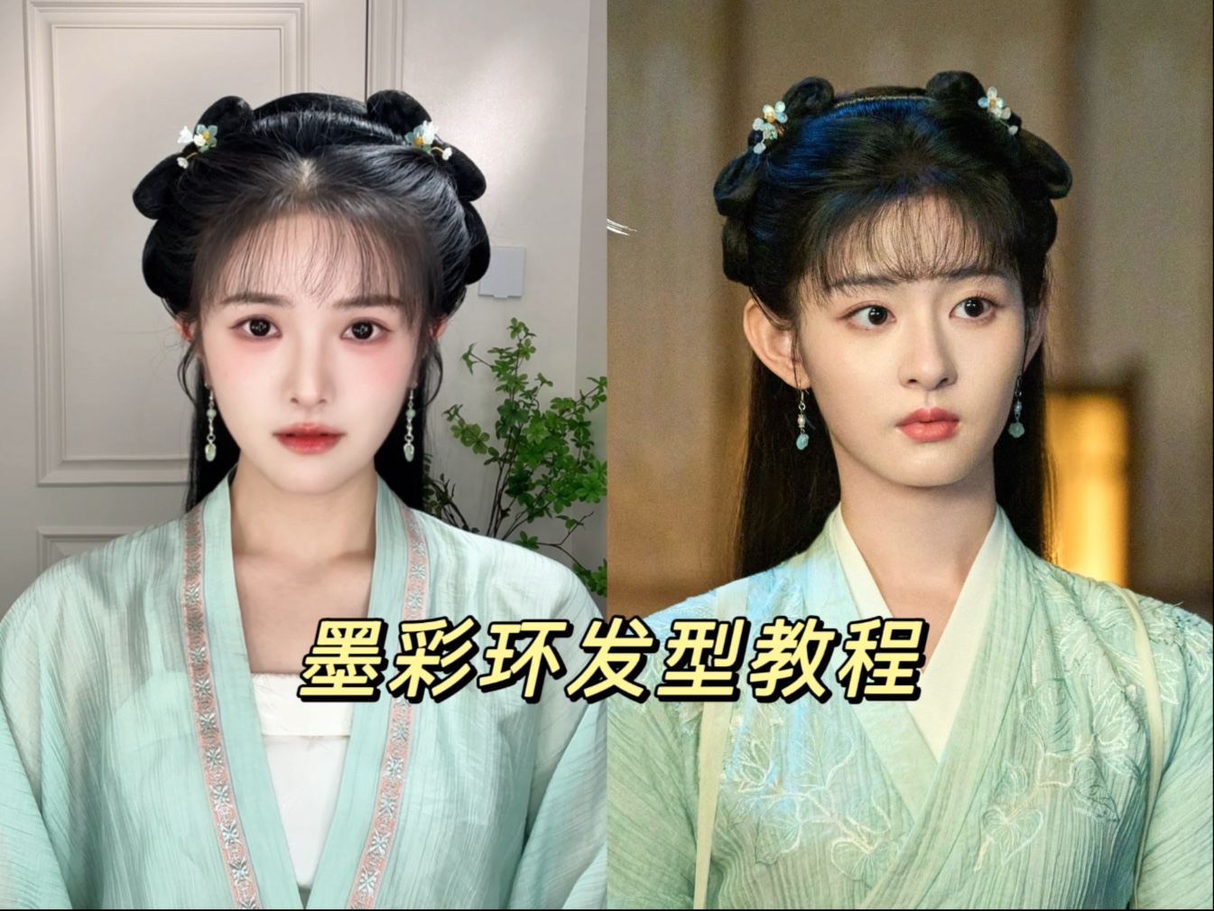 《凡人修仙传》墨彩环赵晴同款发型教程～