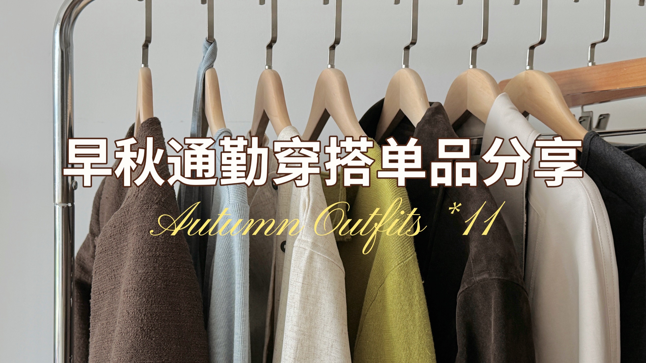 早秋通勤穿搭 ˚ᝰ 秋季外套 · 长裤 · 针织衫 · 连衣裙分