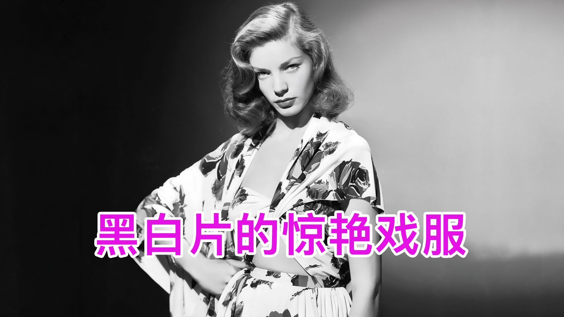 黑白影片里，女演员40年代的复古穿搭！