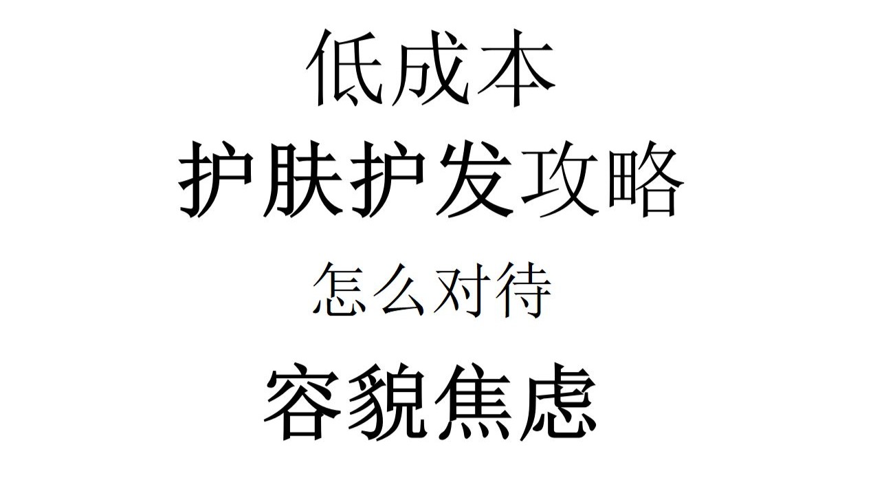 低成本护肤护发攻略，怎么对待容貌焦虑