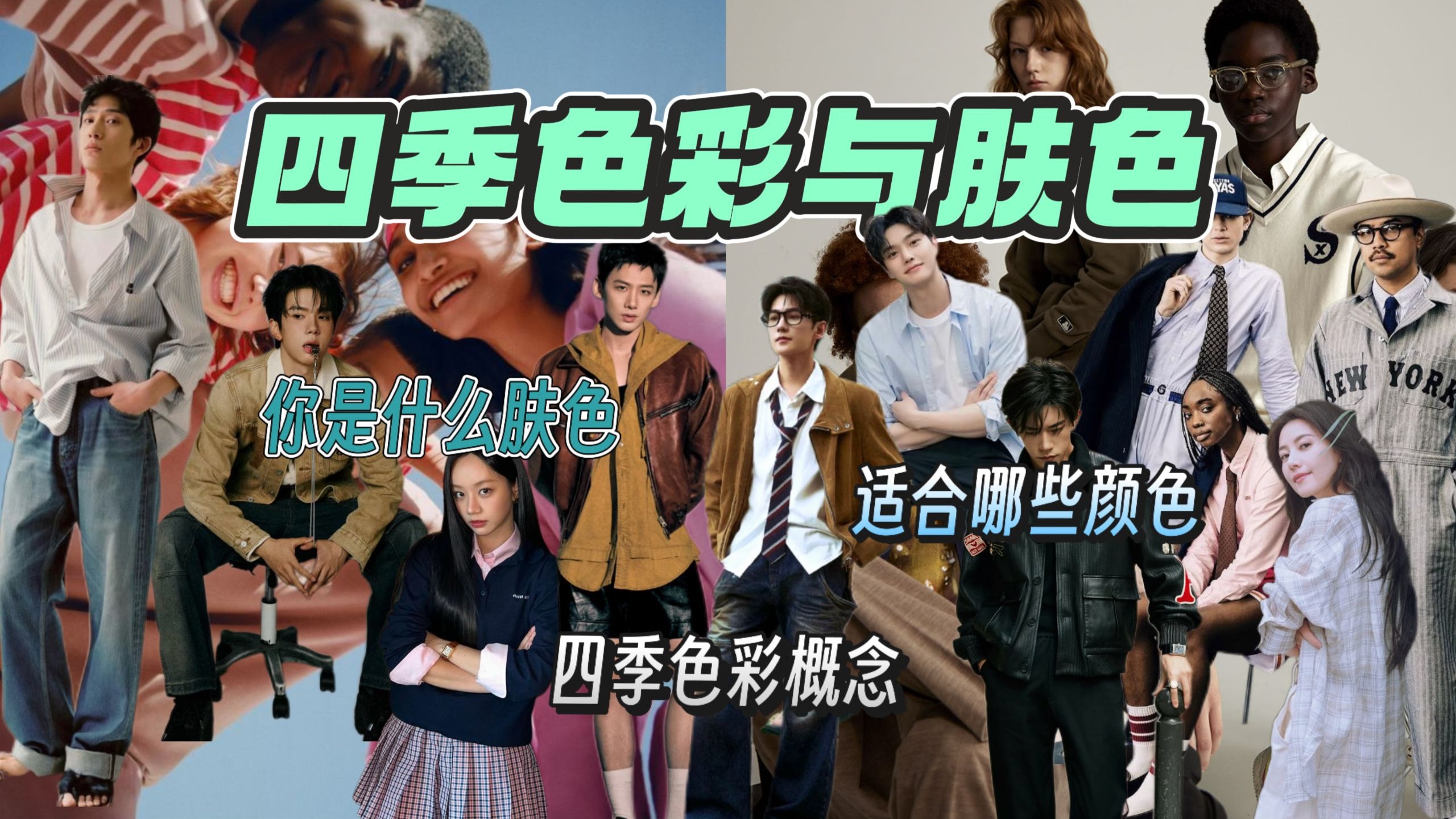 四季色彩干货｜不同肤色性格和风格的人如何构建个人色彩体系？