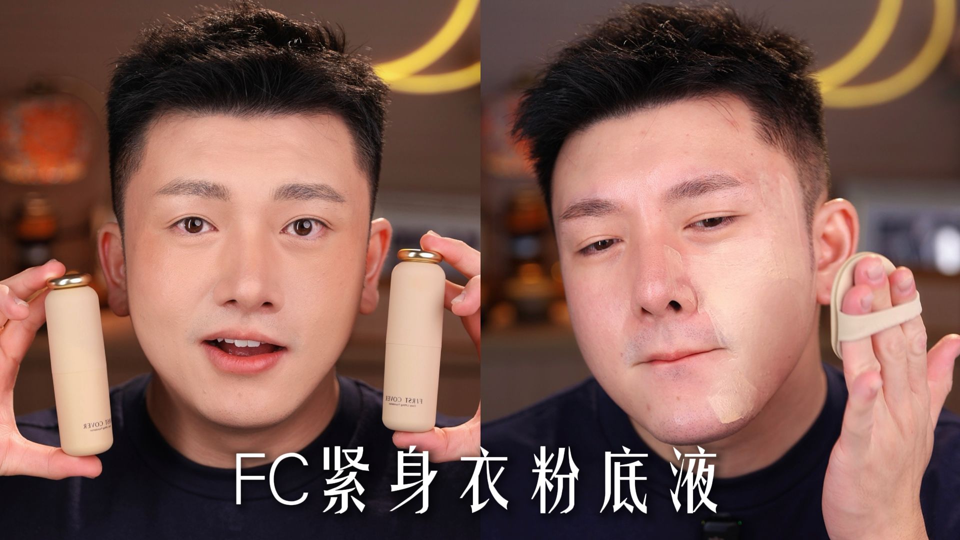 全英美妆唠嗑｜号称可以让脸变小的粉底液?! FC紧身衣粉底实测