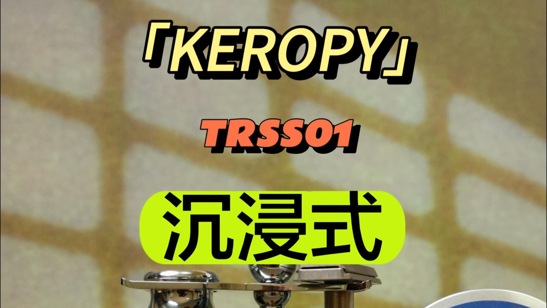 来场全国产的放轻松~